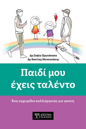 306137-Παιδί μου έχεις ταλέντο