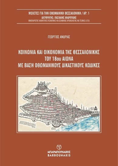 306139-Κοινωνία και οικονομία της Θεσσαλονίκης του 18ου αιώνα με βάση οθωμανικούς δικαστικούς κώδικες