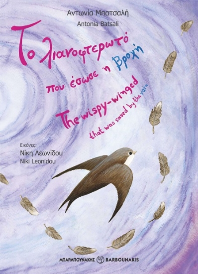 306140-Το λιανοφτερωτό που έσωσε η βροχή