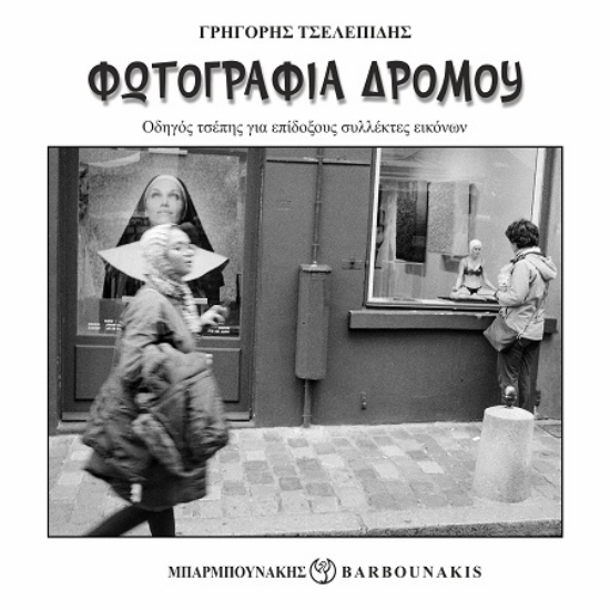 306141-Φωτογραφία δρόμου: Οδηγός τσέπης για επίδοξους συλλέκτες εικόνων