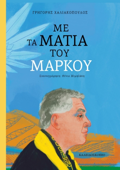 306143-Με τα μάτια του Μάρκου