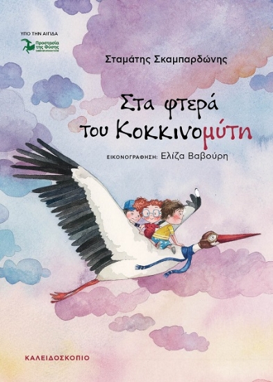 306144-Στα φτερά  του Κοκκινομύτη