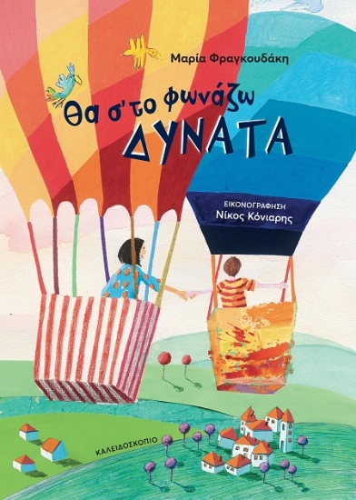 306145-Θα σ’ το φωνάζω δυνατά