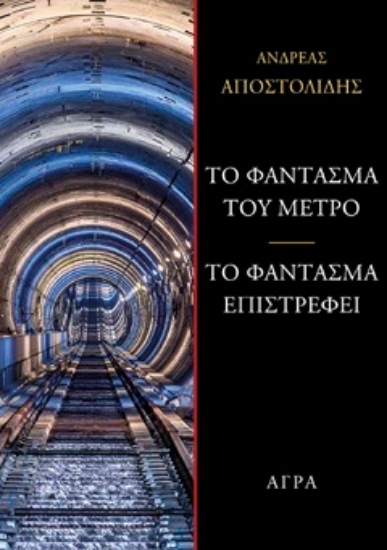 306146-Το φάντασμα του μετρό - Το φάντασμα επιστρέφει