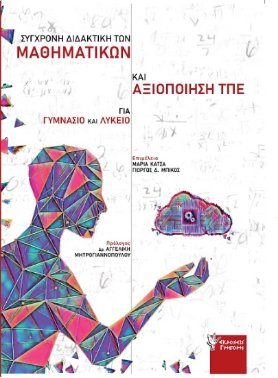 306147-Σύγχρονη Διδακτική των Μαθηματικών