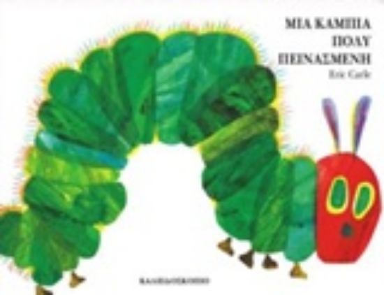 306148-Μια κάμπια πολύ πεινασμένη