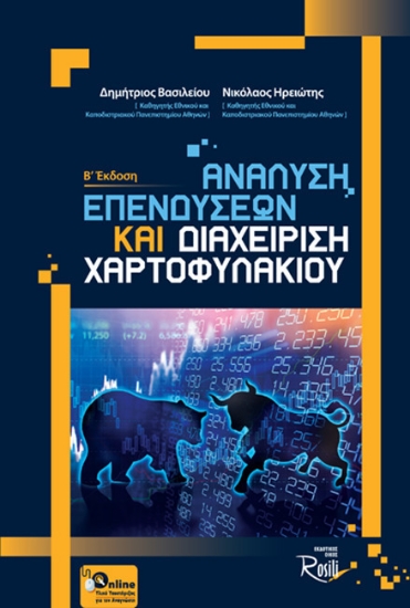 Εικόνα Ανάλυση επενδύσεων και διαχείριση χαρτοφυλακίου