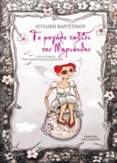 306152- Το μεγάλο ταξίδι της Μαριάνθης