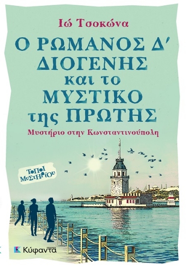 306153-Ο Ρωμανός Δ’ Διογένης και το μυστικό της Πρώτης