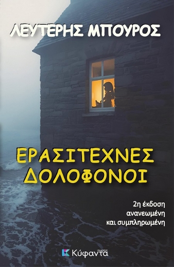 306154-Ερασιτέχνες δολοφόνοι