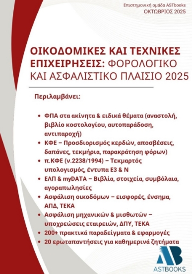 306157-Οικοδομικές και τεχνικές επιχειρήσεις: Φορολογικό και ασφαλιστικό πλαίσιο 2025