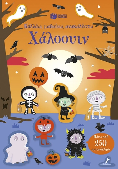 306160-Κολλάω, μαθαίνω, ανακαλύπτω: Χάλοουιν