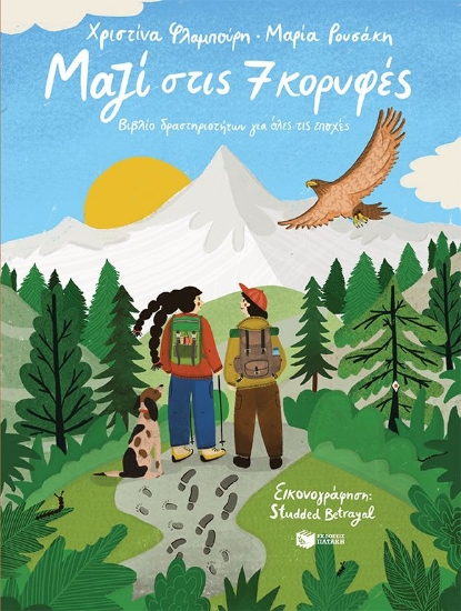 306161-Μαζί στις 7 κορυφές