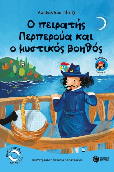 306163-Ο πειρατής Περπερούα και ο μυστικός βοηθός