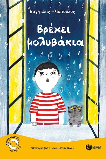 306164-Βρέχει μολυβάκια