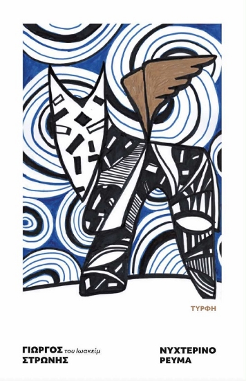 306168-Νυχτερινό ρεύμα