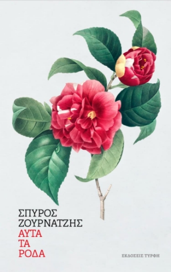 306169-Αυτά τα ρόδα