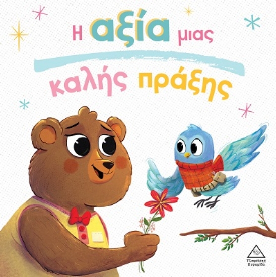 306170-Η αξία μιας καλής πράξης