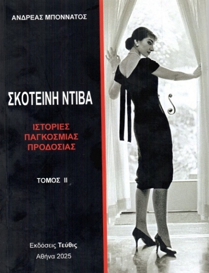 306180-Σκοτεινή Ντίβα - Τόμος ΙΙ