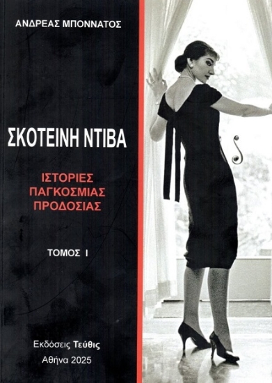 306181-Σκοτεινή Ντίβα - Τόμος Ι