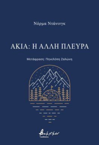 306182-Ακία: Η άλλη πλευρά