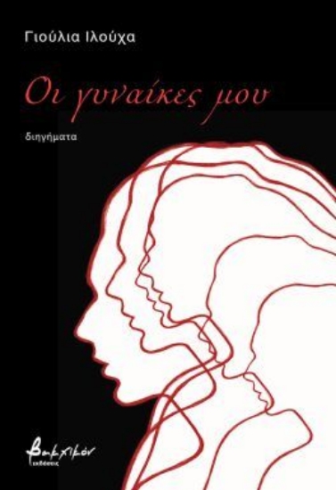 306183-Οι γυναίκες μου