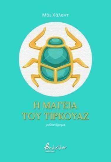 306184-Η μαγεία του τιρκουάζ