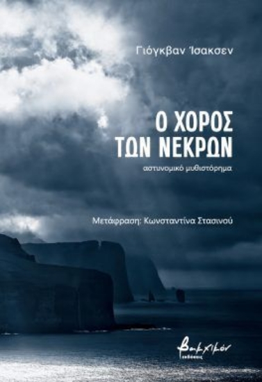 306185-Ο χορός των νεκρών