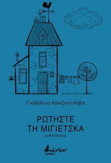 306187-Ρωτήστε τη Μίγιετσκα