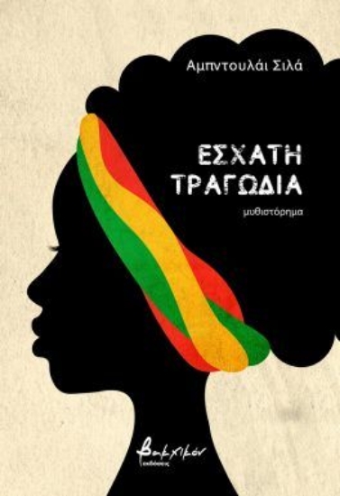 306188-Έσχατη τραγωδία