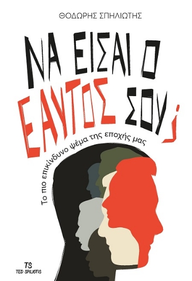 306190-Να είσαι ο εαυτός σου;