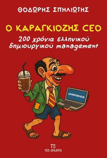 306191-Ο Καραγκιόζης CEO