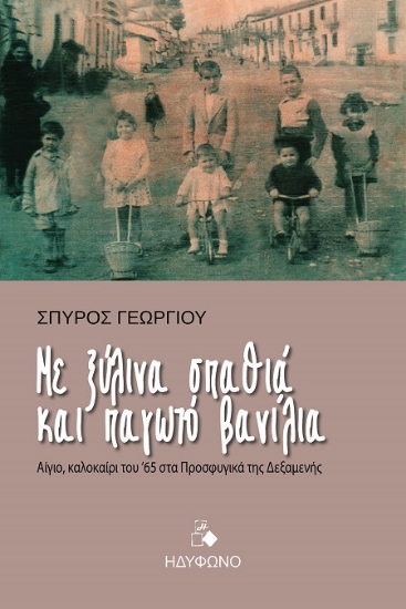 306192-Με ξύλινα σπαθιά και παγωτό βανίλια