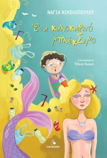 306193-Ένα καλοκαιρινό μπλέκΣιμο