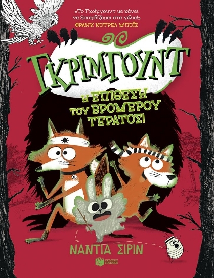 296444-Γκρίμγουντ. Η επίθεση του βρομερού τέρατος!