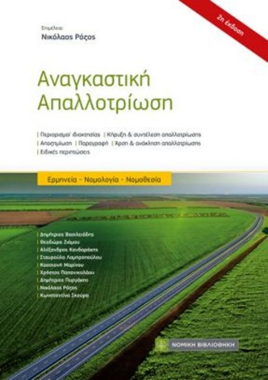 Εικόνα Αναγκαστική απαλλοτρίωση