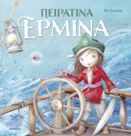 306199-Πειρατίνα Ερμίνα