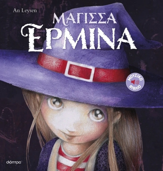 306200-Μάγισσα Ερμίνα