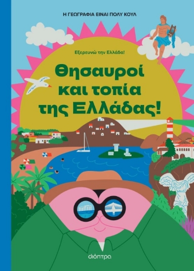 306201-Θησαυροί και τοπία της Ελλάδας!