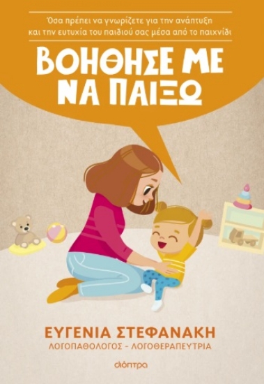 306203-Βοήθησέ με να παίξω