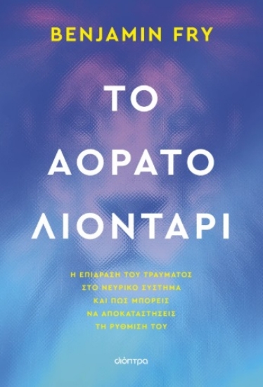 306204-Το αόρατο λιοντάρι