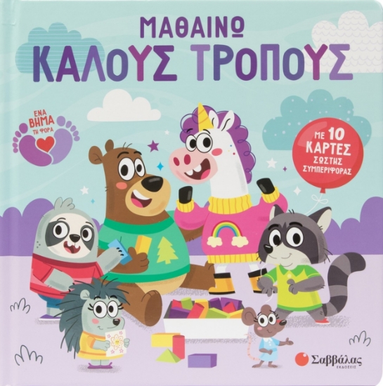 306206-Μαθαίνω καλούς τρόπους