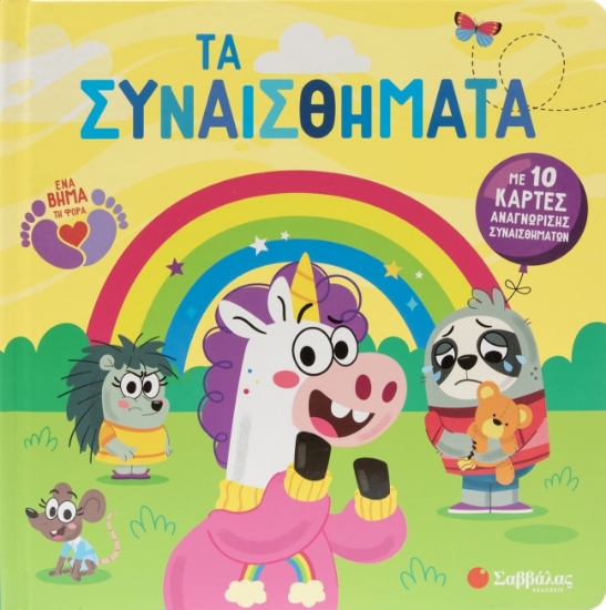 306207-Τα συναισθήματα