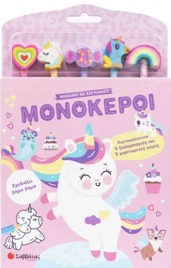 306209-Μαθαίνω να ζωγραφίζω: Μονόκεροι