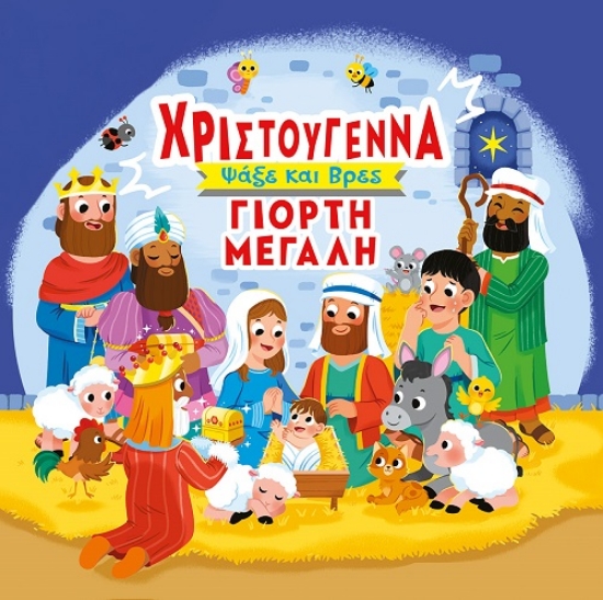 306212-Χριστούγεννα γιορτή μεγάλη