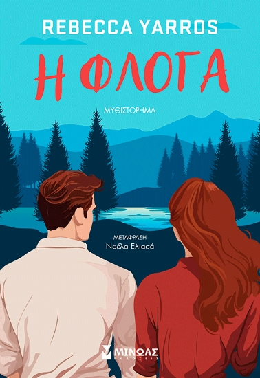 306213-Η φλόγα