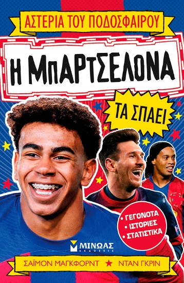 306219-Η Μπαρτσελόνα τα σπάει