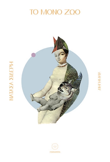 306220-Το μόνο ζώο