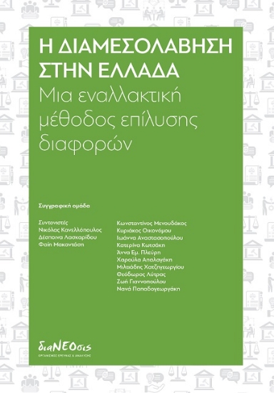 306221-Η διαμεσολάβηση στην Ελλάδα