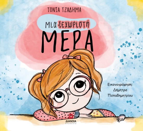 306222-Μια ξεχωριστή μέρα